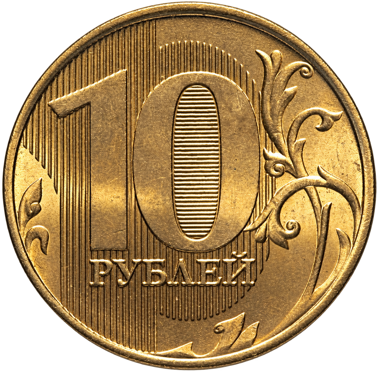 Решка монеты 10 рублей